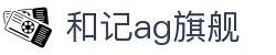 和记app·(中国)-「平台app下载服务」_和记